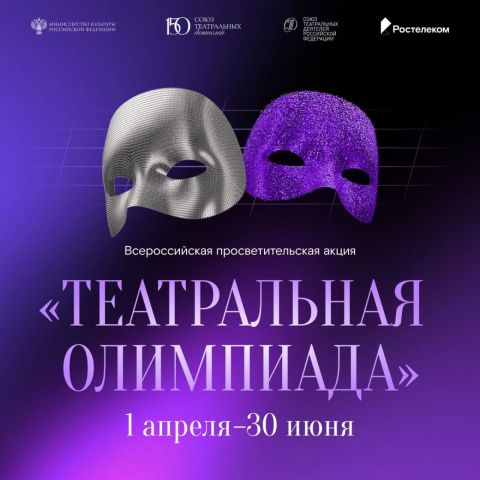 От Станиславского до наших дней: всероссийская «Театральная олимпиада» приглашает приморцев к участию