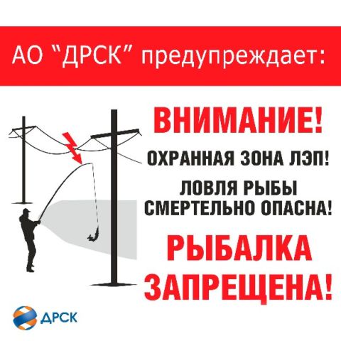 Осторожно, рыбалка вблизи линий электропередач смертельно опасна!