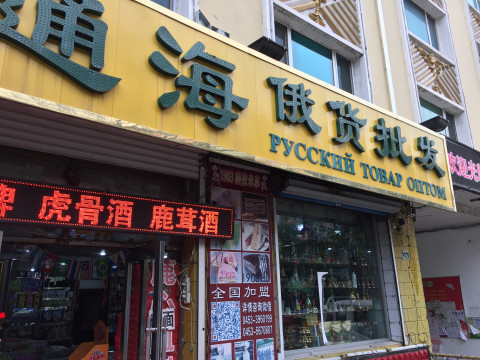 Россия и Китай вместе поставили рекорд