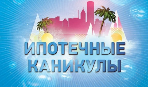 Кому дадут «ипотечные каникулы»
