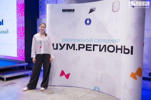 Молодым медийщикам Дальнего Востока откроются новые возможности на семинаре «ШУМ.Регионы»