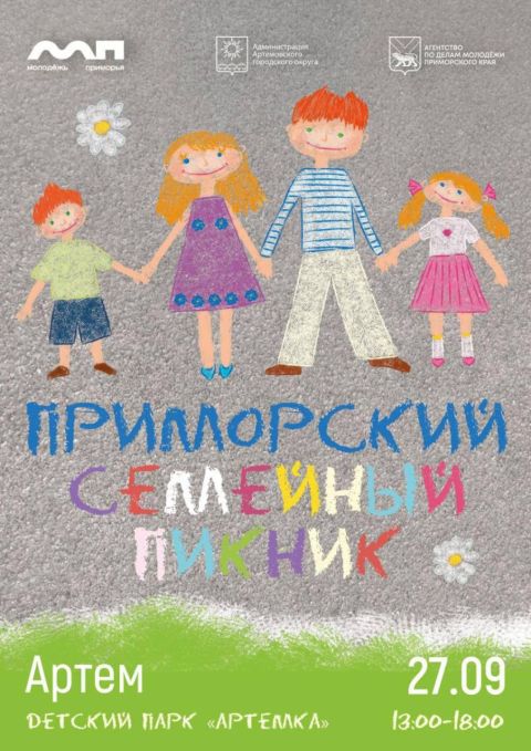 На «Семейный пикник» приглашают жителей Артема