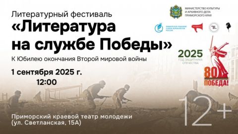 Фестиваль "Литература на службе Победы" пройдет в Приморье 1 сентября